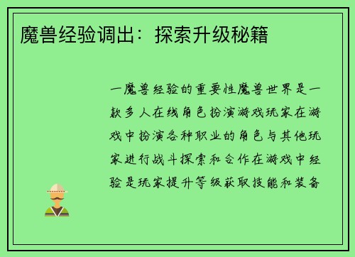 魔兽经验调出：探索升级秘籍